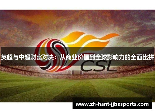 英超与中超财富对决：从商业价值到全球影响力的全面比拼