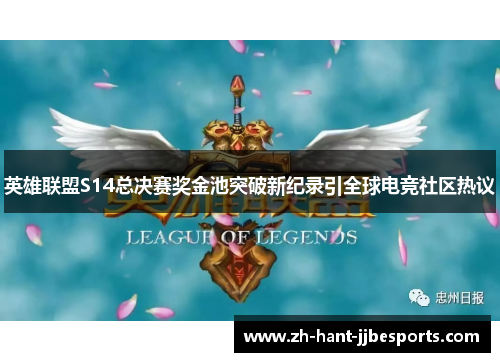 英雄联盟S14总决赛奖金池突破新纪录引全球电竞社区热议