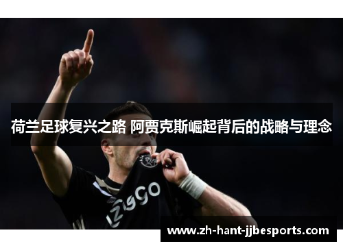 荷兰足球复兴之路 阿贾克斯崛起背后的战略与理念