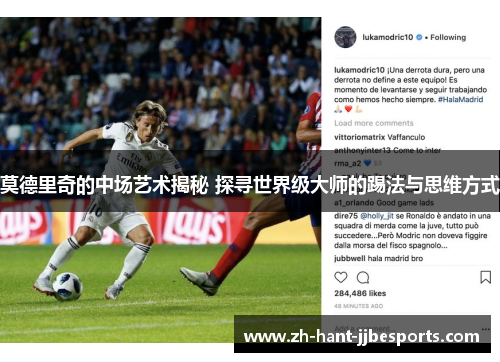 莫德里奇的中场艺术揭秘 探寻世界级大师的踢法与思维方式