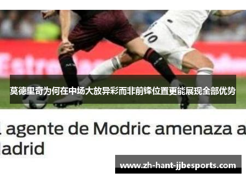 莫德里奇为何在中场大放异彩而非前锋位置更能展现全部优势
