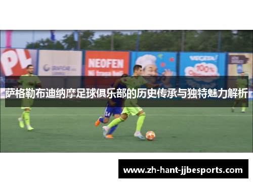 萨格勒布迪纳摩足球俱乐部的历史传承与独特魅力解析