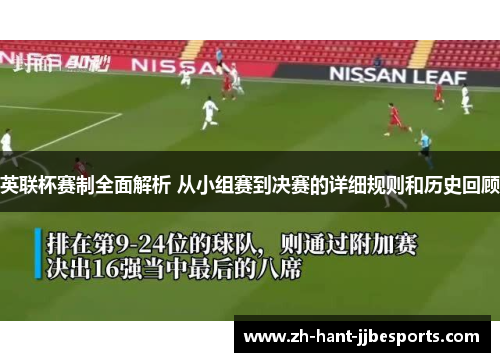 英联杯赛制全面解析 从小组赛到决赛的详细规则和历史回顾