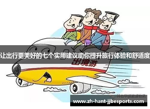 让出行更美好的七个实用建议助你提升旅行体验和舒适度