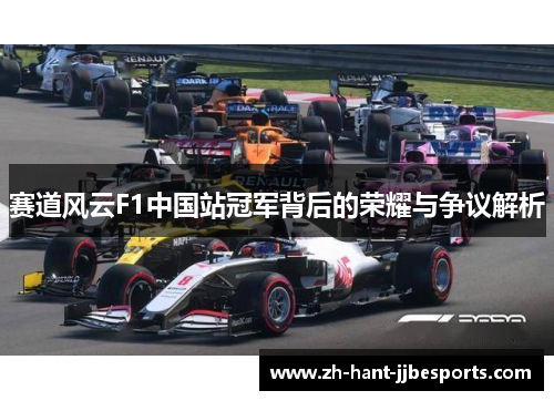 赛道风云F1中国站冠军背后的荣耀与争议解析