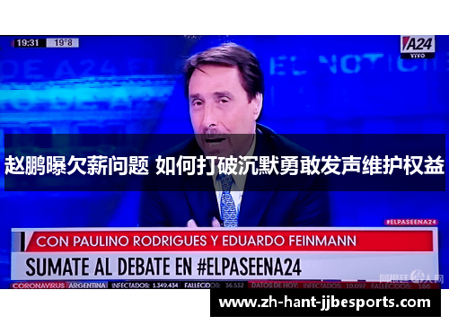 赵鹏曝欠薪问题 如何打破沉默勇敢发声维护权益