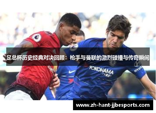 足总杯历史经典对决回顾：枪手与曼联的激烈碰撞与传奇瞬间