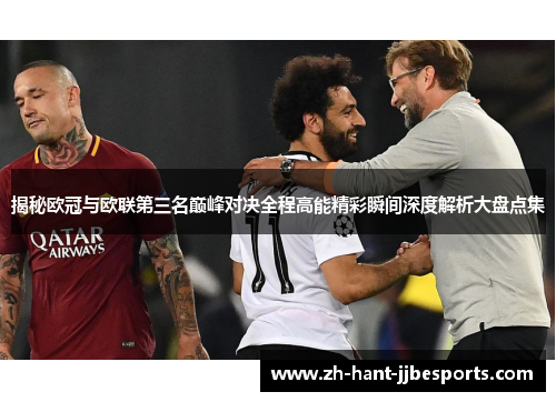 揭秘欧冠与欧联第三名巅峰对决全程高能精彩瞬间深度解析大盘点集