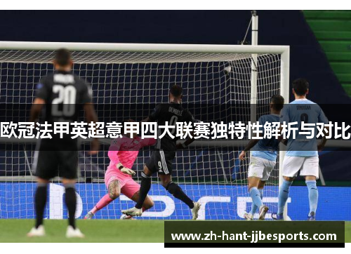 欧冠法甲英超意甲四大联赛独特性解析与对比