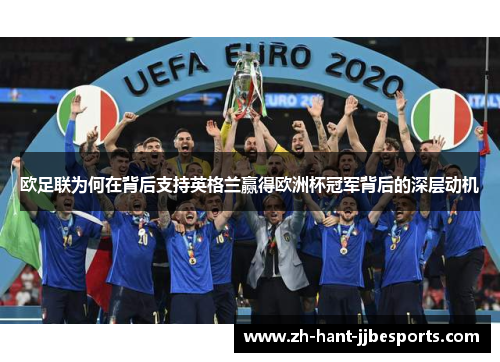 欧足联为何在背后支持英格兰赢得欧洲杯冠军背后的深层动机