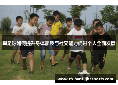 踢足球如何提升身体素质与社交能力促进个人全面发展