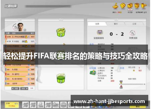 轻松提升FIFA联赛排名的策略与技巧全攻略