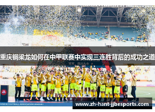 重庆铜梁龙如何在中甲联赛中实现三连胜背后的成功之道