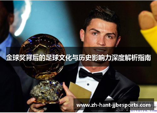 金球奖背后的足球文化与历史影响力深度解析指南