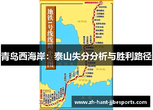 青岛西海岸：泰山失分分析与胜利路径