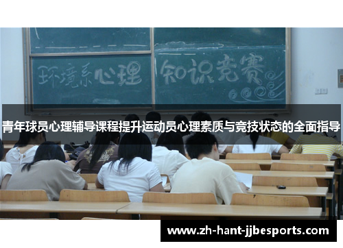 青年球员心理辅导课程提升运动员心理素质与竞技状态的全面指导