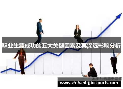 职业生涯成功的五大关键因素及其深远影响分析 职业生涯成功的五大关键因素及其深远影响分析