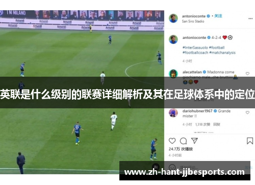 英联是什么级别的联赛详细解析及其在足球体系中的定位