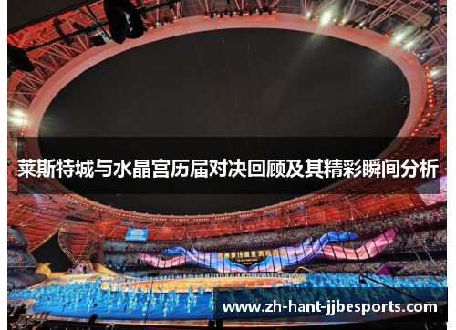 莱斯特城与水晶宫历届对决回顾及其精彩瞬间分析