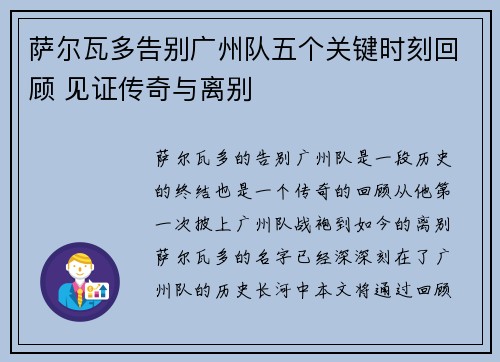 萨尔瓦多告别广州队五个关键时刻回顾 见证传奇与离别