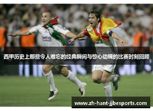 西甲历史上那些令人难忘的经典瞬间与惊心动魄的比赛时刻回顾