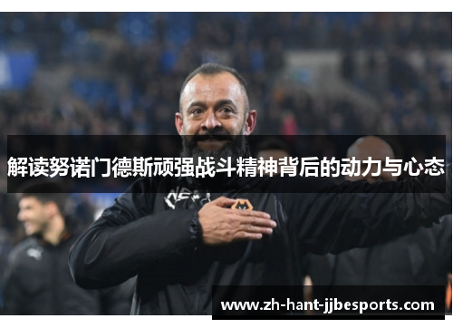 解读努诺门德斯顽强战斗精神背后的动力与心态