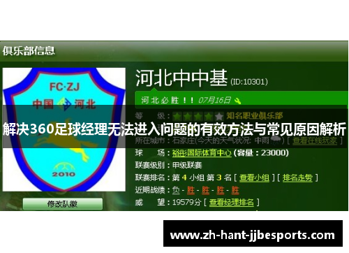 解决360足球经理无法进入问题的有效方法与常见原因解析