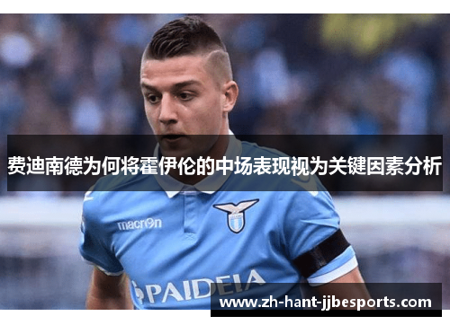 费迪南德为何将霍伊伦的中场表现视为关键因素分析