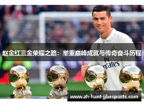 赵金红三金荣耀之路：举重巅峰成就与传奇奋斗历程
