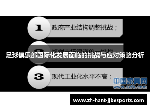 足球俱乐部国际化发展面临的挑战与应对策略分析