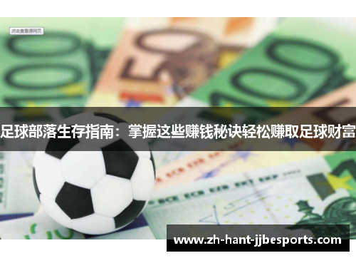 足球部落生存指南：掌握这些赚钱秘诀轻松赚取足球财富