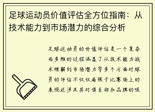 足球运动员价值评估全方位指南：从技术能力到市场潜力的综合分析