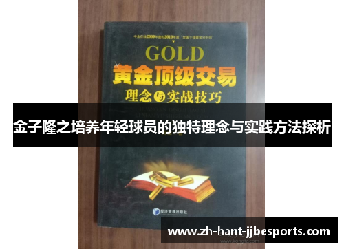 金子隆之培养年轻球员的独特理念与实践方法探析