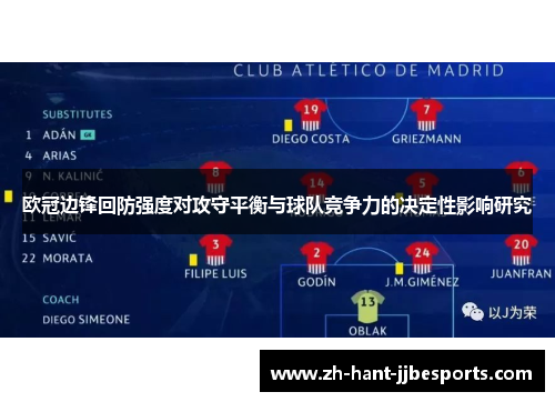 欧冠边锋回防强度对攻守平衡与球队竞争力的决定性影响研究 欧冠边锋回防强度对攻守平衡与球队竞争力的决定性影响研究