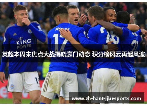 英超本周末焦点大战揭晓豪门动态 积分榜风云再起风波