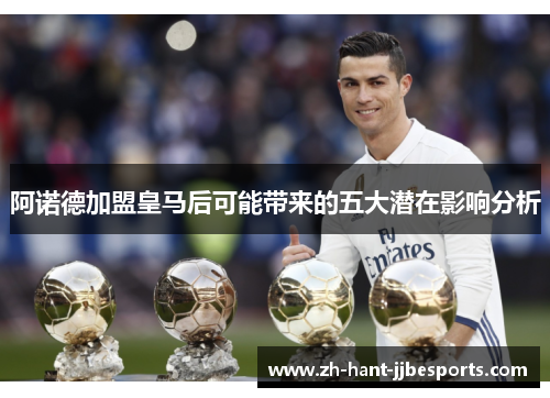 阿诺德加盟皇马后可能带来的五大潜在影响分析