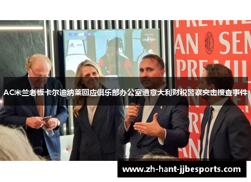 AC米兰老板卡尔迪纳莱回应俱乐部办公室遭意大利财税警察突击搜查事件