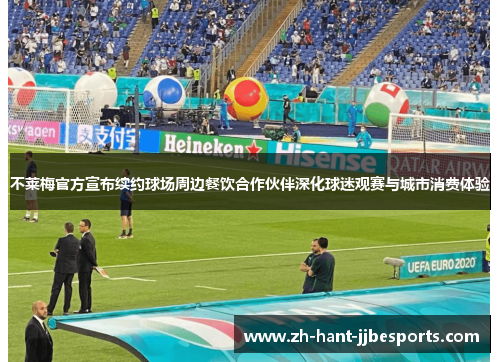 不莱梅官方宣布续约球场周边餐饮合作伙伴深化球迷观赛与城市消费体验