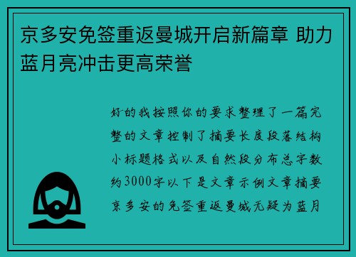 京多安免签重返曼城开启新篇章 助力蓝月亮冲击更高荣誉