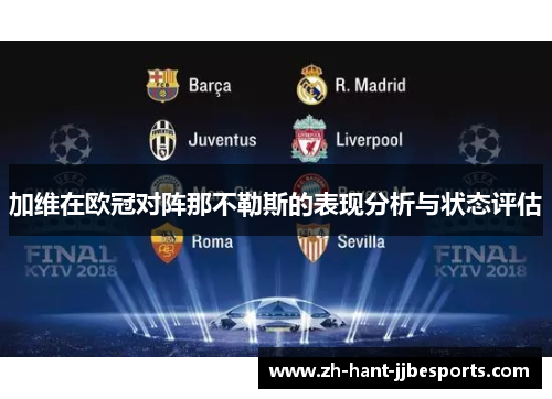 加维在欧冠对阵那不勒斯的表现分析与状态评估