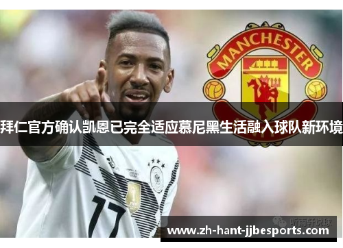 拜仁官方确认凯恩已完全适应慕尼黑生活融入球队新环境