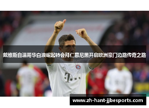 戴维斯自温哥华白浪崛起转会拜仁慕尼黑开启欧洲豪门边路传奇之路