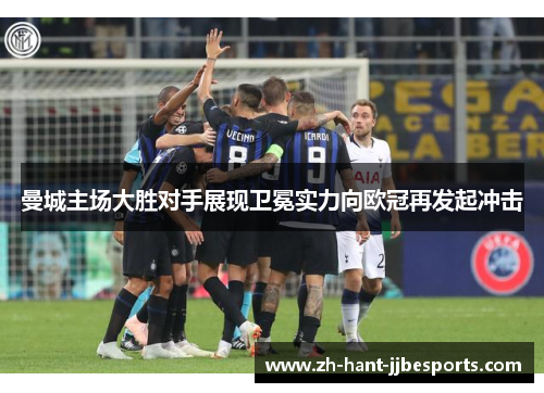 曼城主场大胜对手展现卫冕实力向欧冠再发起冲击