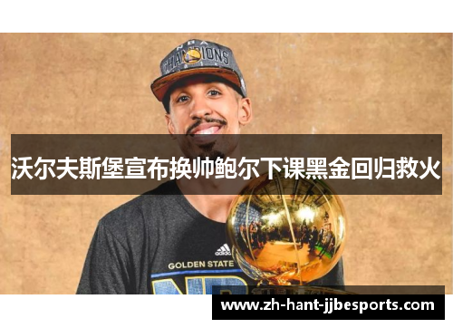 沃尔夫斯堡宣布换帅鲍尔下课黑金回归救火