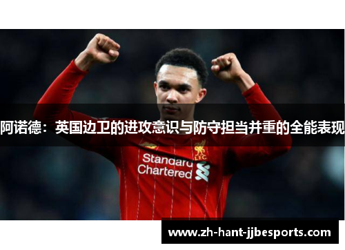 阿诺德：英国边卫的进攻意识与防守担当并重的全能表现