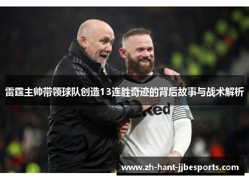 雷霆主帅带领球队创造13连胜奇迹的背后故事与战术解析