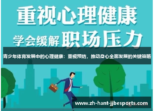 青少年体育发展中的心理健康：重视预防，推动身心全面发展的关键策略