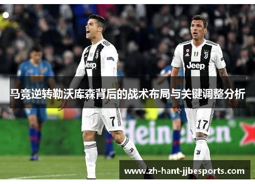 马竞逆转勒沃库森背后的战术布局与关键调整分析