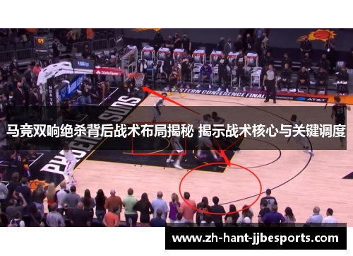 马竞双响绝杀背后战术布局揭秘 揭示战术核心与关键调度