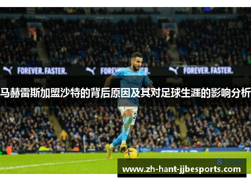 马赫雷斯加盟沙特的背后原因及其对足球生涯的影响分析